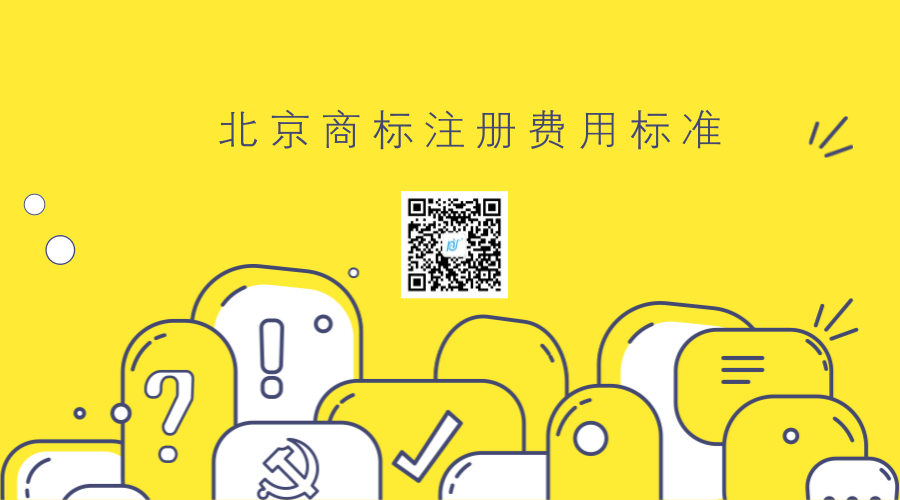 北京商标注册费用标准是多少？