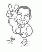 第1666887号“老侯及图”商标