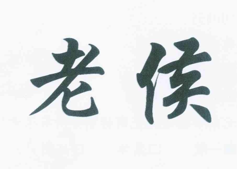 第12011784号“老侯”商标