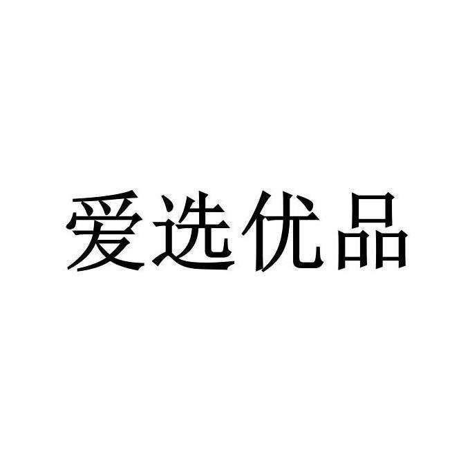 第19628774号“爱选优品”商标