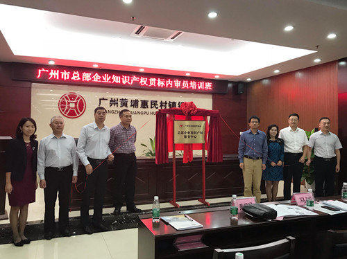广州成立总部企业知识产权服务中心,并举办贯标内审员培训班 广州成立总部企业知识产权服务中心,并举办贯标内审员培训班