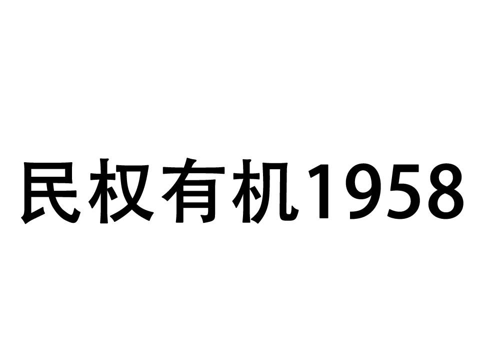 第19712774号“民权有机1958”商标