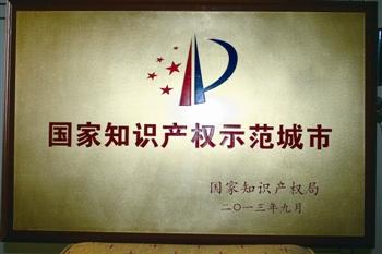 湖州市每万人有效发明专利拥有量20.91件，再次荣获全国知识产权示范城市先进集体
