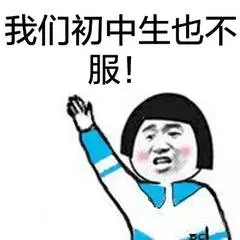 初中生不服 初中生不服