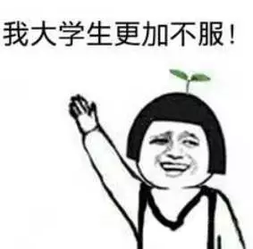 大学生不服 大学生不服