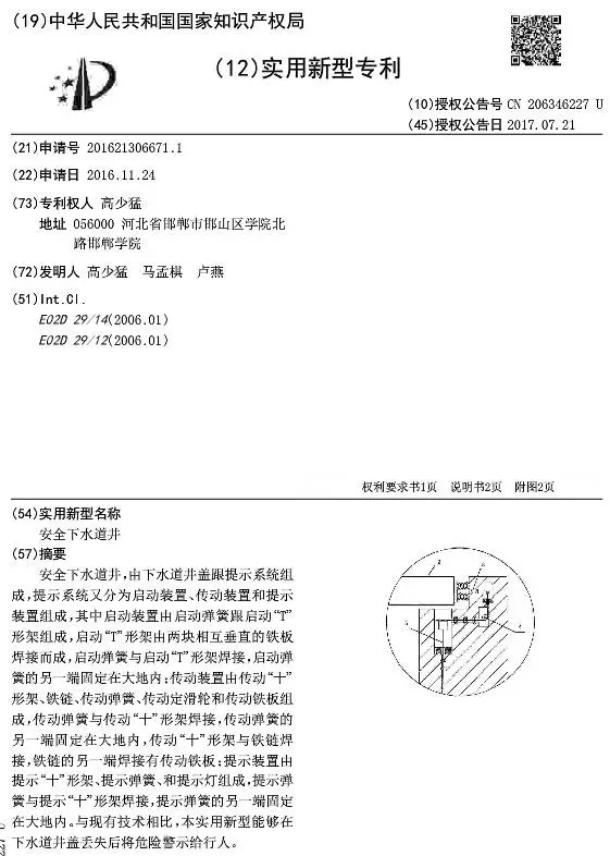 安全下水道井专利 安全下水道井专利