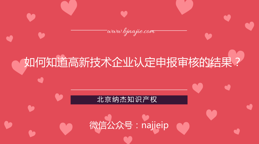 如何知道高新技术企业认定申报审核的结果? 如何知道高新技术企业认定申报审核的结果?