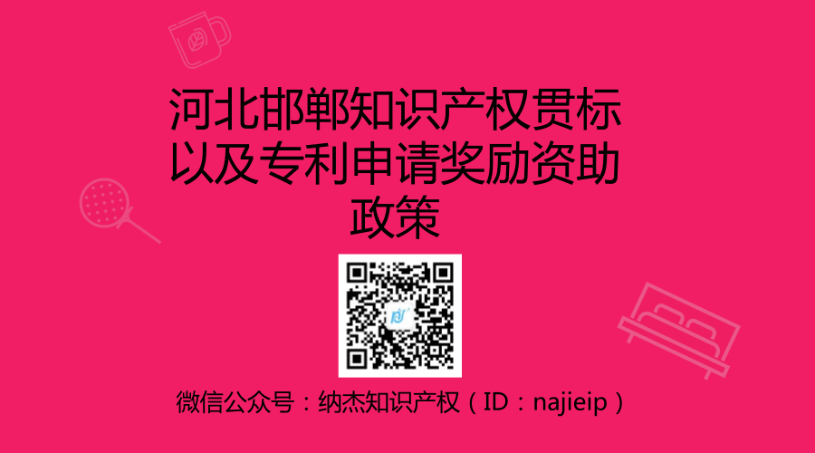 河北邯郸知识产权贯标以及专利申请奖励资助政策 河北邯郸知识产权贯标以及专利申请奖励资助政策