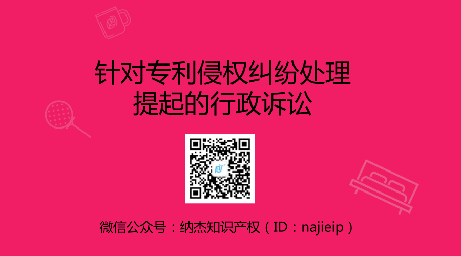 针对专利侵权纠纷处理提起的行政诉讼 针对专利侵权纠纷处理提起的行政诉讼
