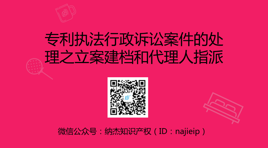 专利执法行政诉讼案件的处理之立案建档和代理人指派 专利执法行政诉讼案件的处理之立案建档和代理人指派