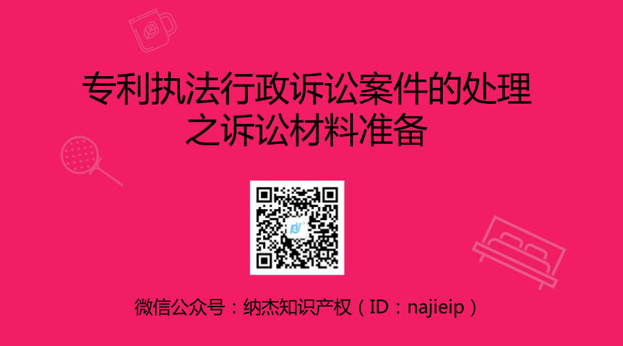 专利执法行政诉讼案件的处理之诉讼材料准备 专利执法行政诉讼案件的处理之诉讼材料准备