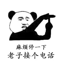 停一下接个电话 停一下接个电话