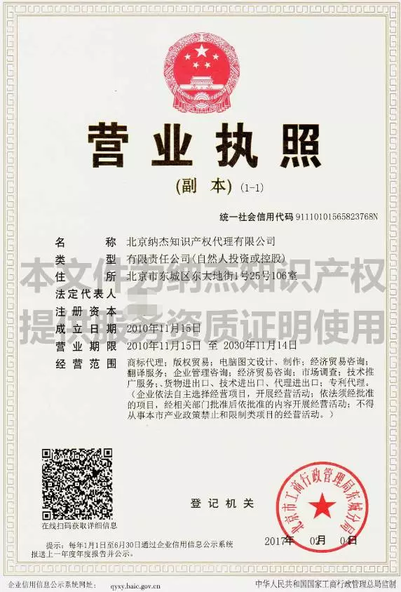纳杰知识产权营业执照 纳杰知识产权营业执照