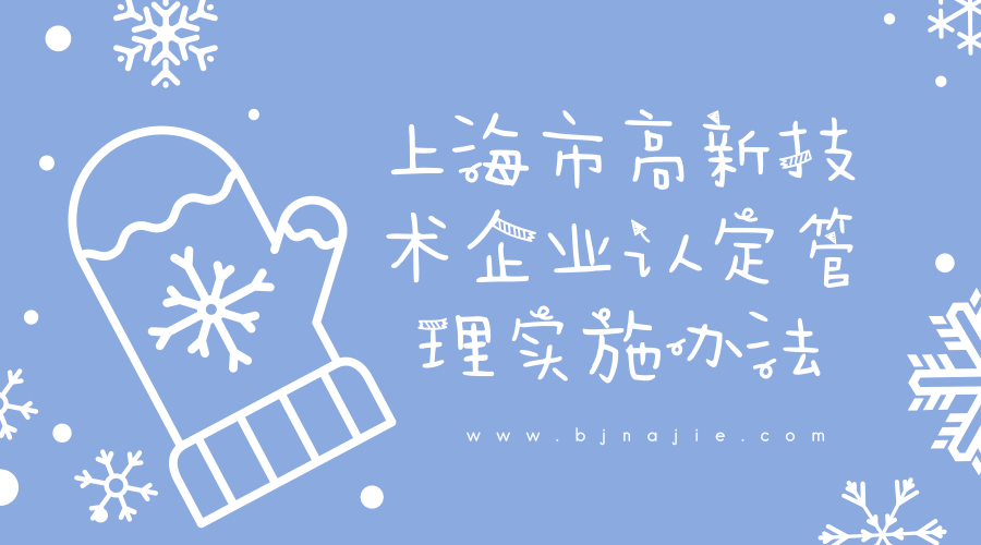 上海市高新技术企业认定管理实施办法 上海市高新技术企业认定管理实施办法