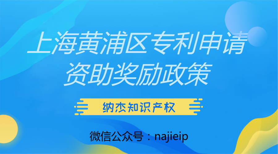上海黄浦区专利申请资助奖励政策 上海黄浦区专利申请资助奖励政策