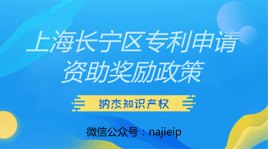上海长宁区专利申请资助奖励政策 上海长宁区专利申请资助奖励政策