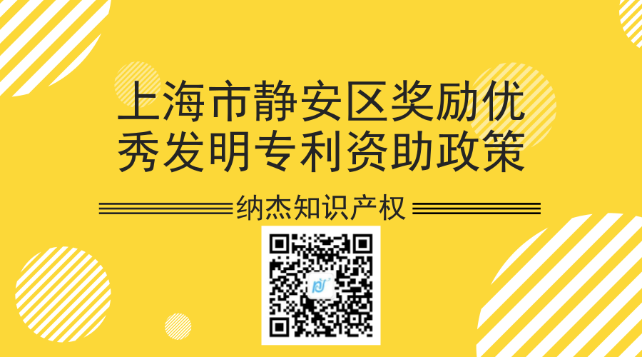 上海市静安区奖励优秀发明专利资助政策 上海市静安区奖励优秀发明专利资助政策