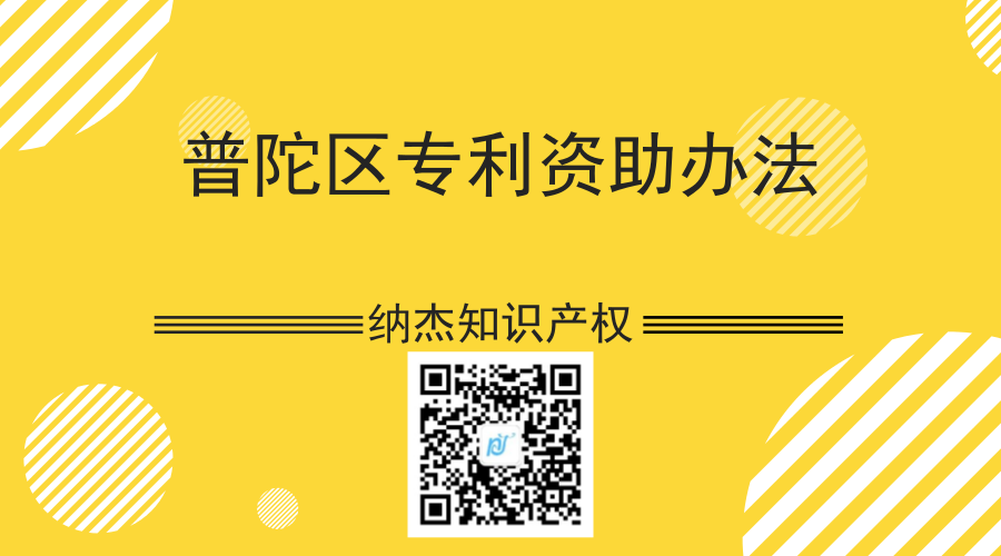 普陀区专利资助办法 普陀区专利资助办法
