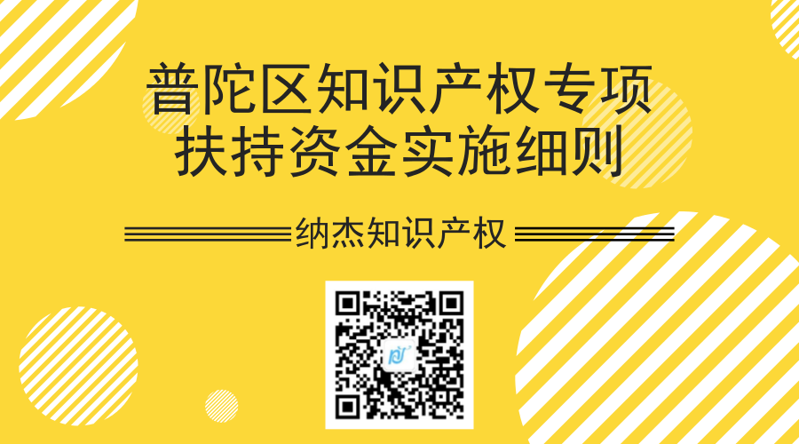 普陀区知识产权专项扶持资金实施细则 普陀区知识产权专项扶持资金实施细则