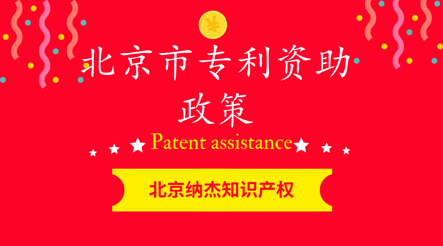 北京市专利资助政策 北京市专利资助政策