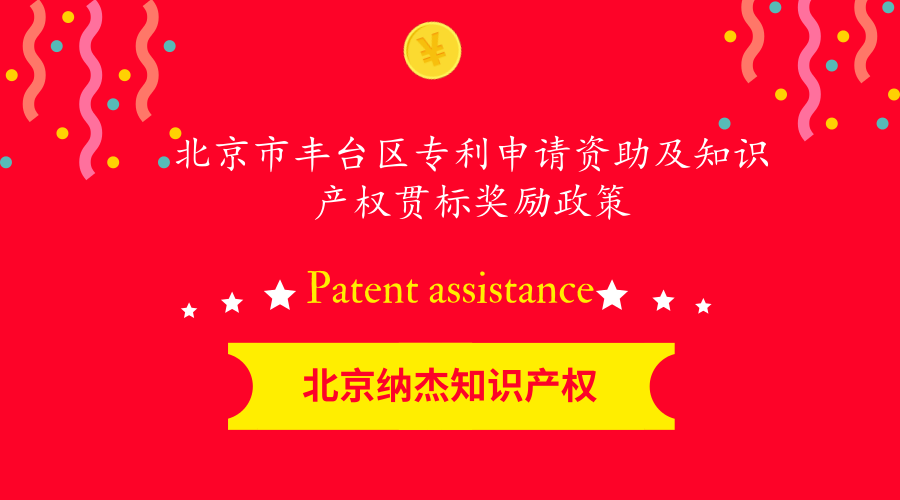 北京市丰台区专利申请资助及知识产权贯标奖励政策