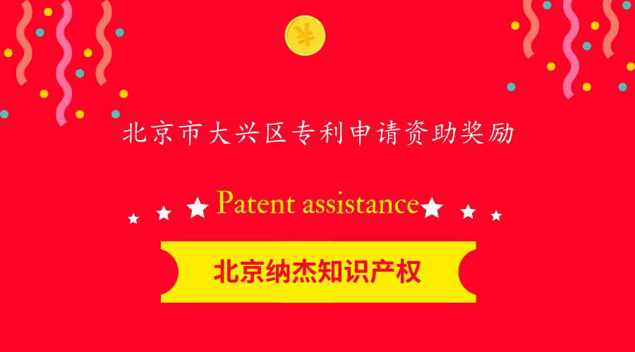 北京市大兴区专利申请资助奖励
