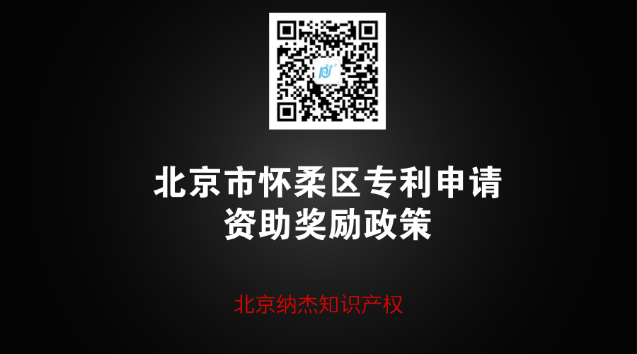 北京市怀柔区专利申请资助奖励政策