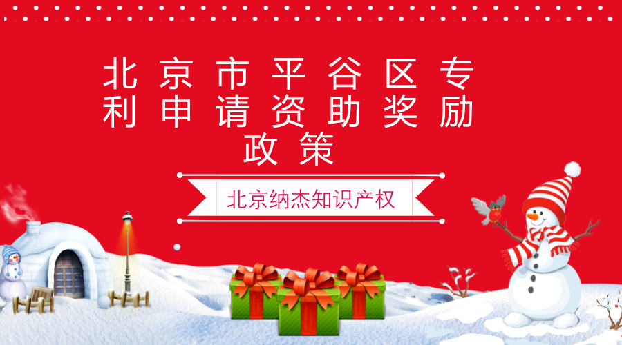 平谷区专利申请资助