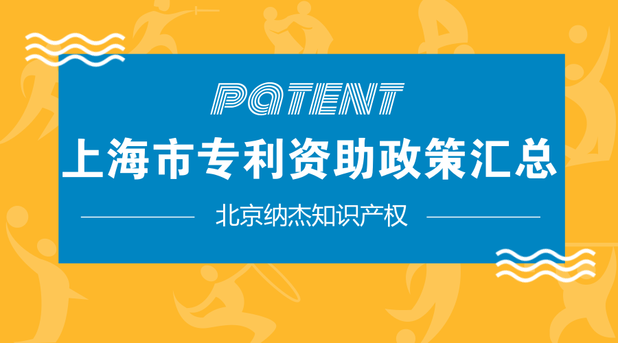 上海市专利资助政策汇总 上海市专利资助政策汇总