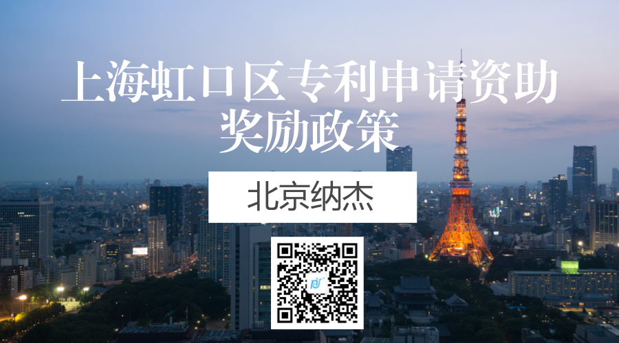 上海虹口区专利申请资助奖励政策 上海虹口区专利申请资助奖励政策