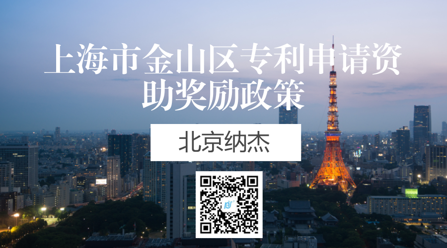上海市金山区专利申请资助奖励政策 上海市金山区专利申请资助奖励政策