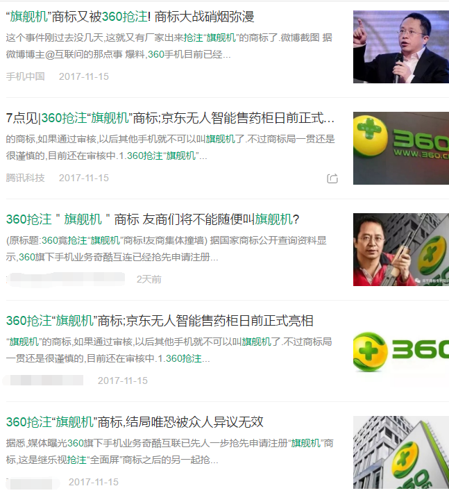 惊！刷爆知产圈的360抢注“旗舰机”商标新闻，数据竟然是假的