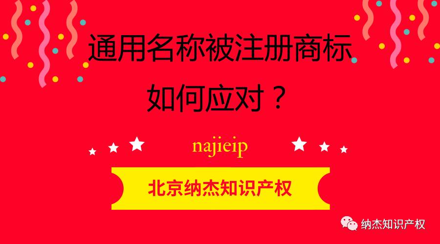 当通用名称被注册成商标后，我们应该如何应对？