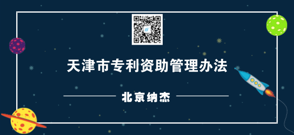 天津市专利资助管理办法 天津市专利资助管理办法