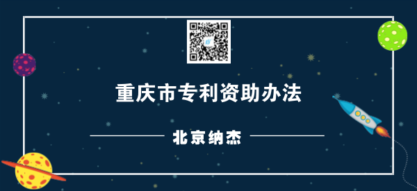 重庆市专利资助办法 重庆市专利资助办法