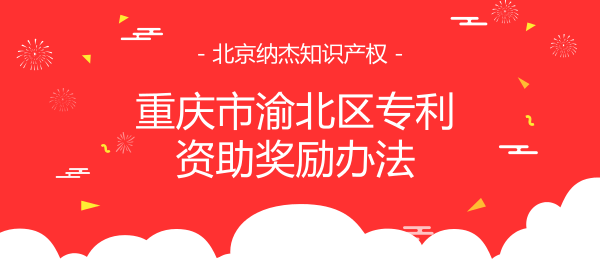 重庆市渝北区专利资助奖励办法 重庆市渝北区专利资助奖励办法