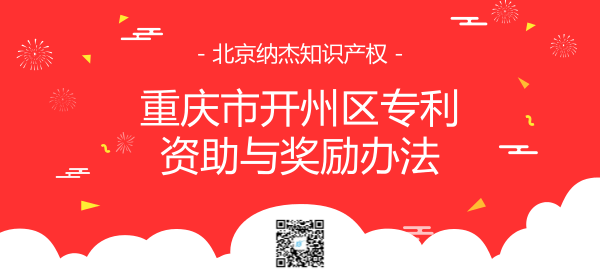 重庆市开州区专利资助与奖励办法 重庆市开州区专利资助与奖励办法
