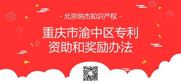 重庆市渝中区专利资助和奖励办法 重庆市渝中区专利资助和奖励办法