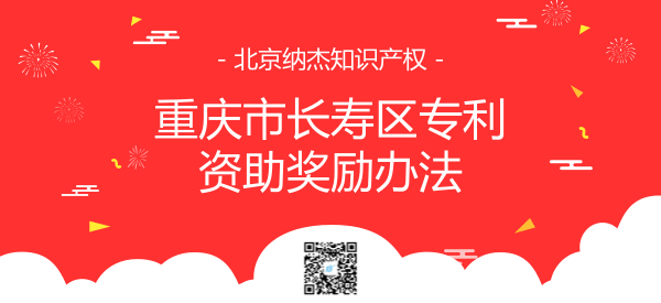 重庆市长寿区专利资助奖励办法 重庆市长寿区专利资助奖励办法