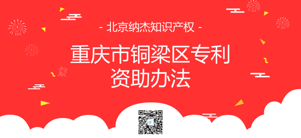 重庆市铜梁区专利资助办法 重庆市铜梁区专利资助办法