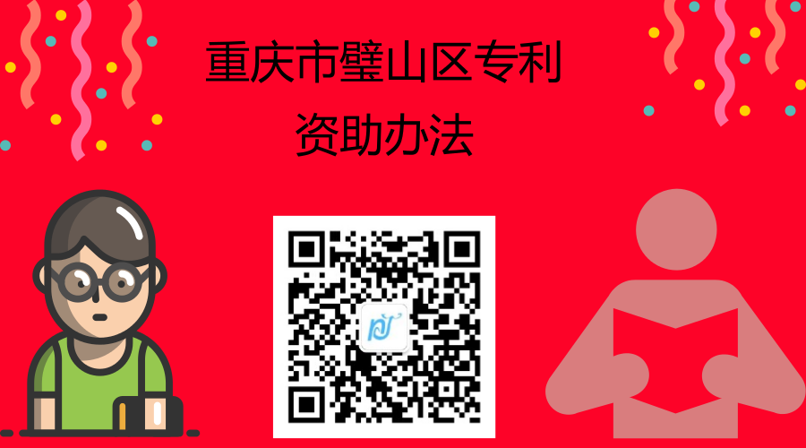 重庆市璧山区专利资助办法 重庆市璧山区专利资助办法