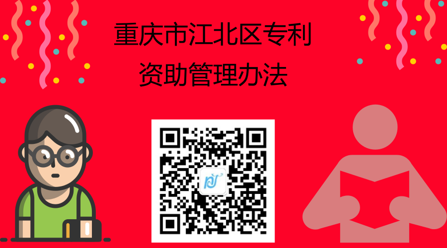 重庆市江北区专利资助管理办法 重庆市江北区专利资助管理办法