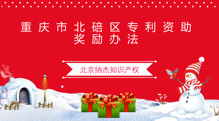 重庆市北碚区专利资助奖励办法 重庆市北碚区专利资助奖励办法