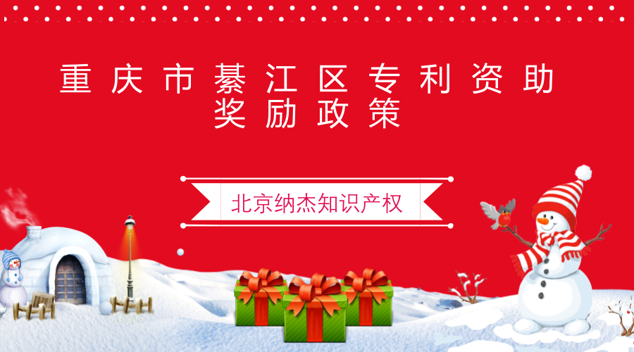 重庆市綦江区专利资助奖励政策 重庆市綦江区专利资助奖励政策