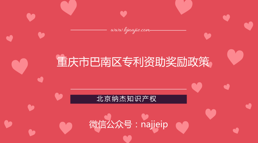 重庆市巴南区专利资助奖励政策 重庆市巴南区专利资助奖励政策