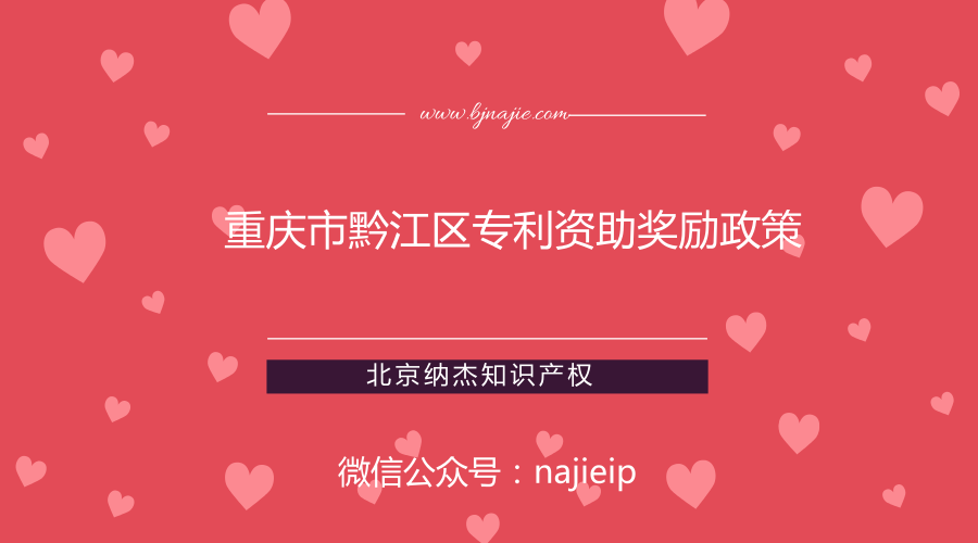 重庆市黔江区专利资助奖励政策 重庆市黔江区专利资助奖励政策