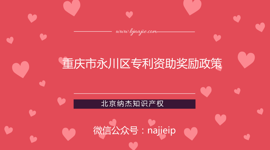 重庆市永川区专利资助奖励政策 重庆市永川区专利资助奖励政策