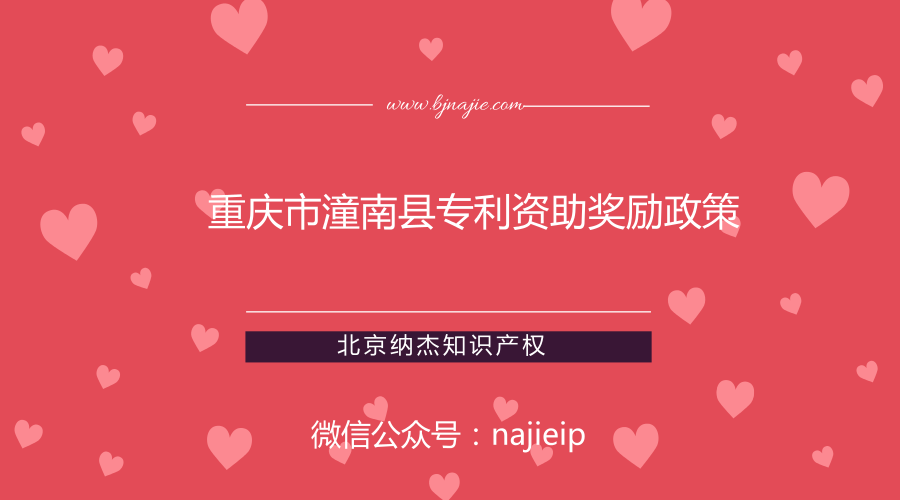 重庆市潼南县专利资助奖励政策 重庆市潼南县专利资助奖励政策