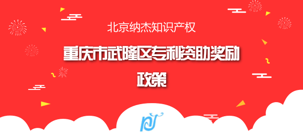 重庆市武隆区专利资助奖励政策 重庆市武隆区专利资助奖励政策