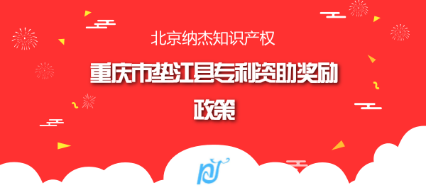 重庆市垫江县专利资助奖励政策 重庆市垫江县专利资助奖励政策